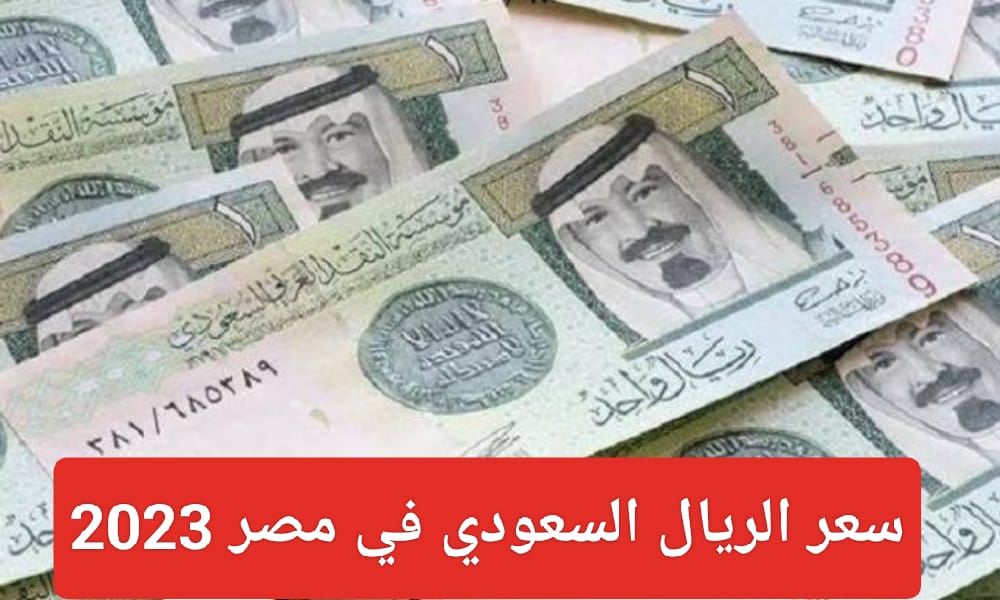 سعر الريال السعودي اليوم