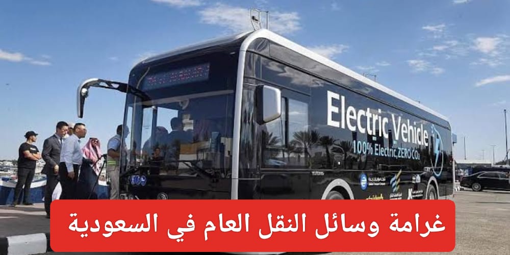 لائحة حقوق والتزامات مستخدمي النقل العام