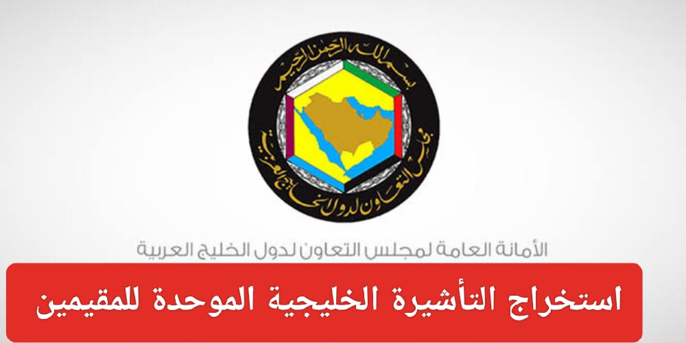 لتأشيرة الخليجية الموحدة من دول مجلس التعاون الخليجي