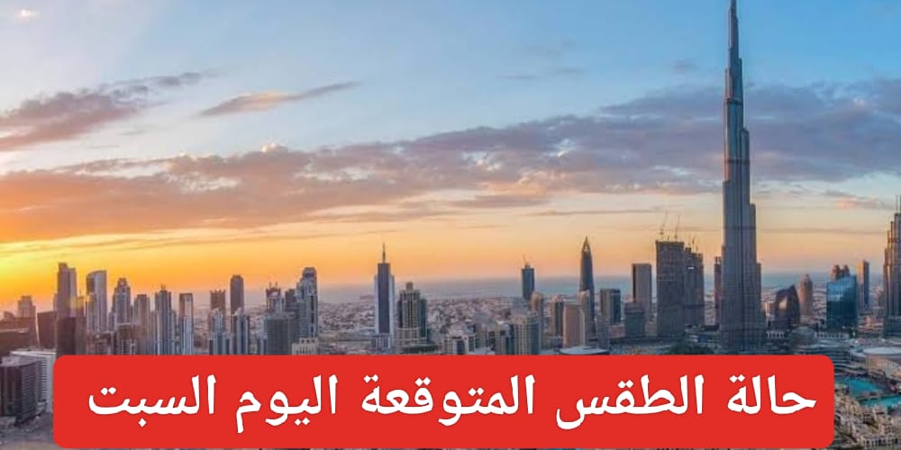 حالة الطقس المتوقعة اليوم السبت