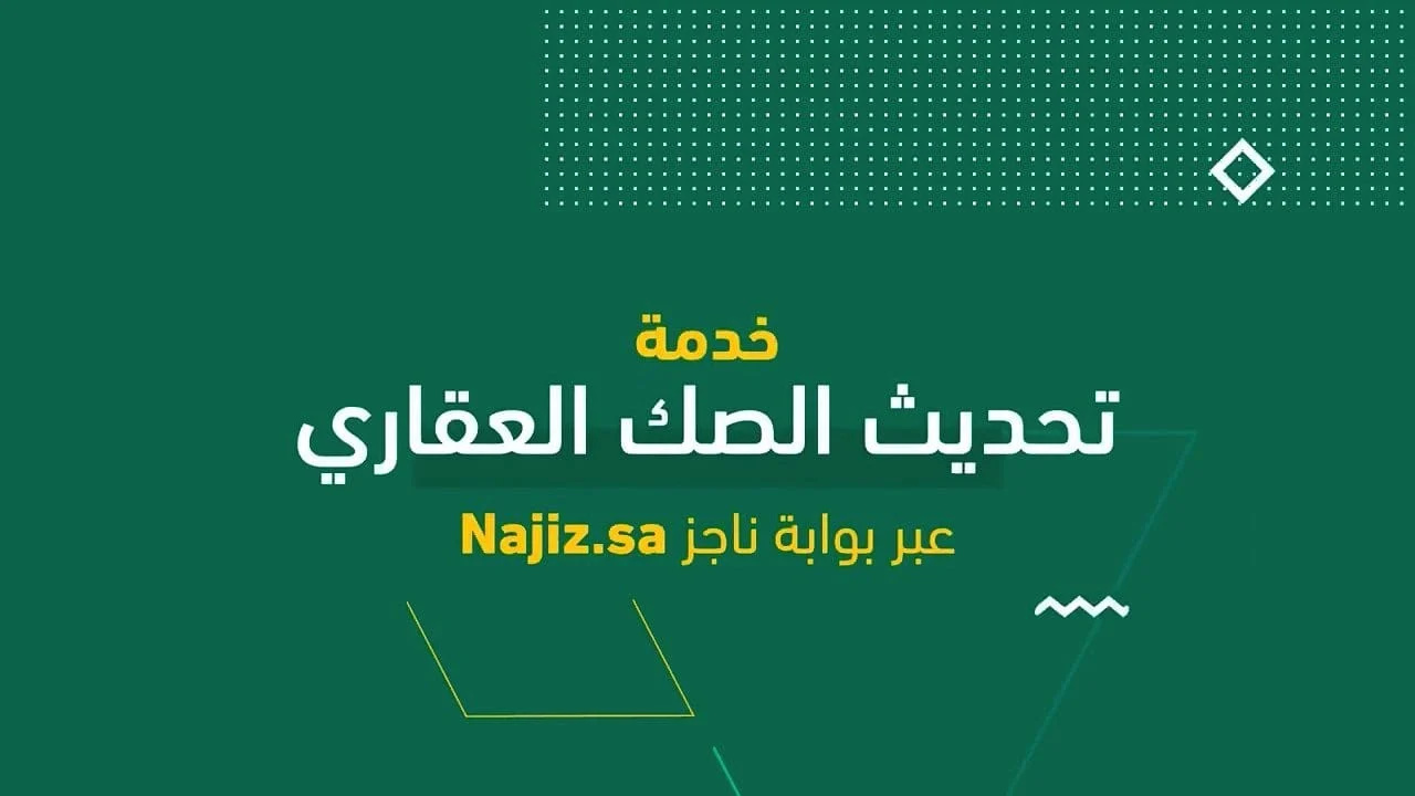 ناجز استعلام عن صك