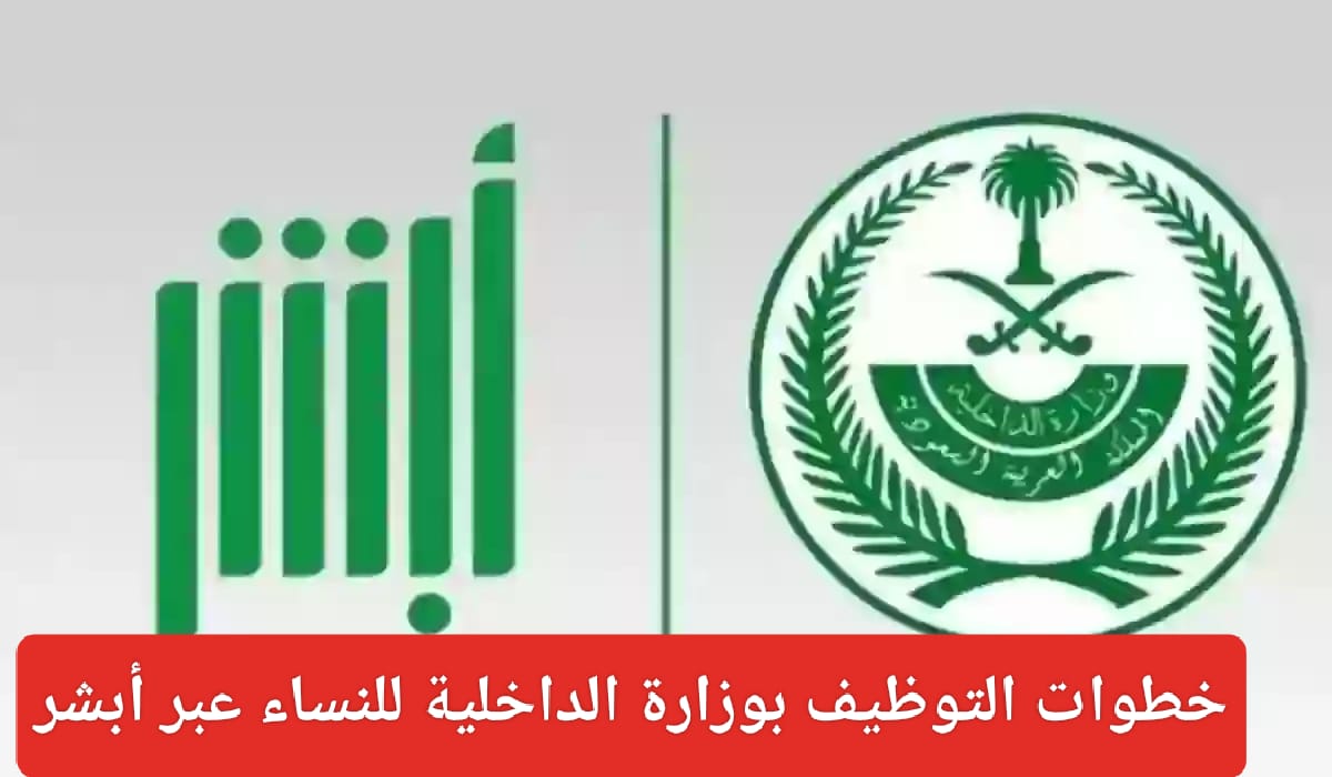 وظائف النساء العسكرية في وزارة الداخلية