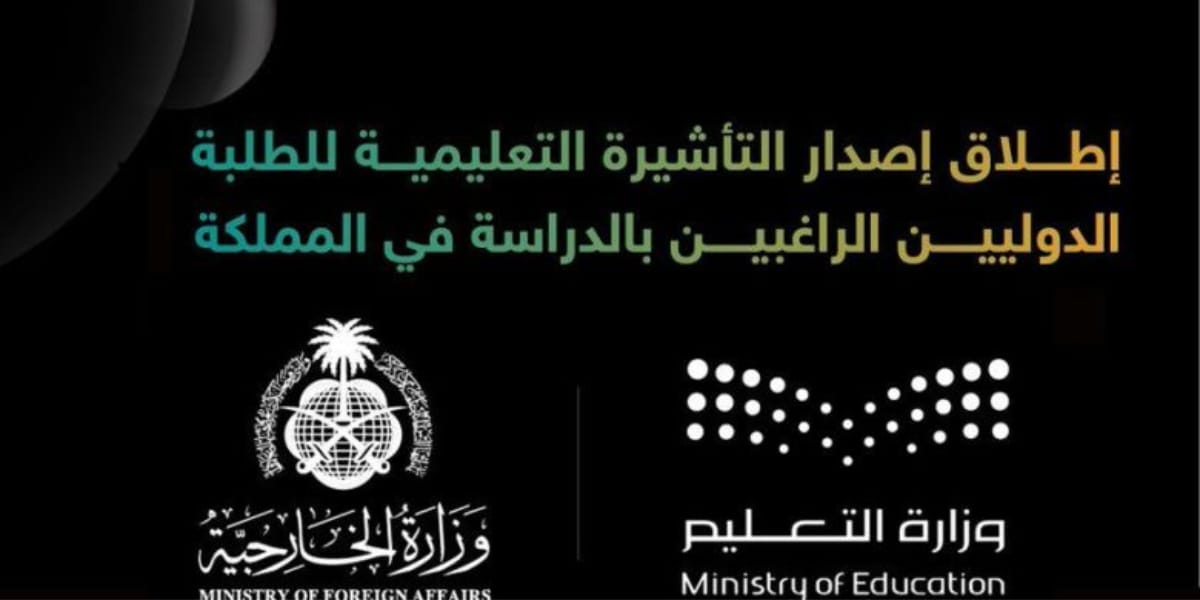 التأشيرة التعليمية للطلاب الدوليين بالسعودية