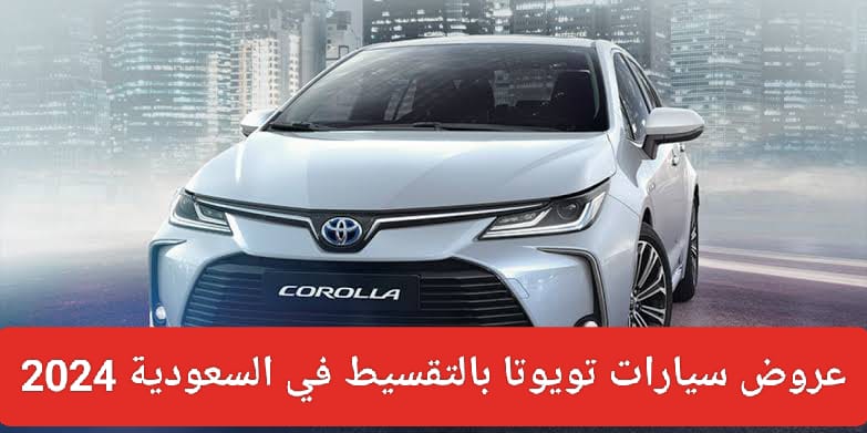 عروض سيارات تويوتا في السعودية
