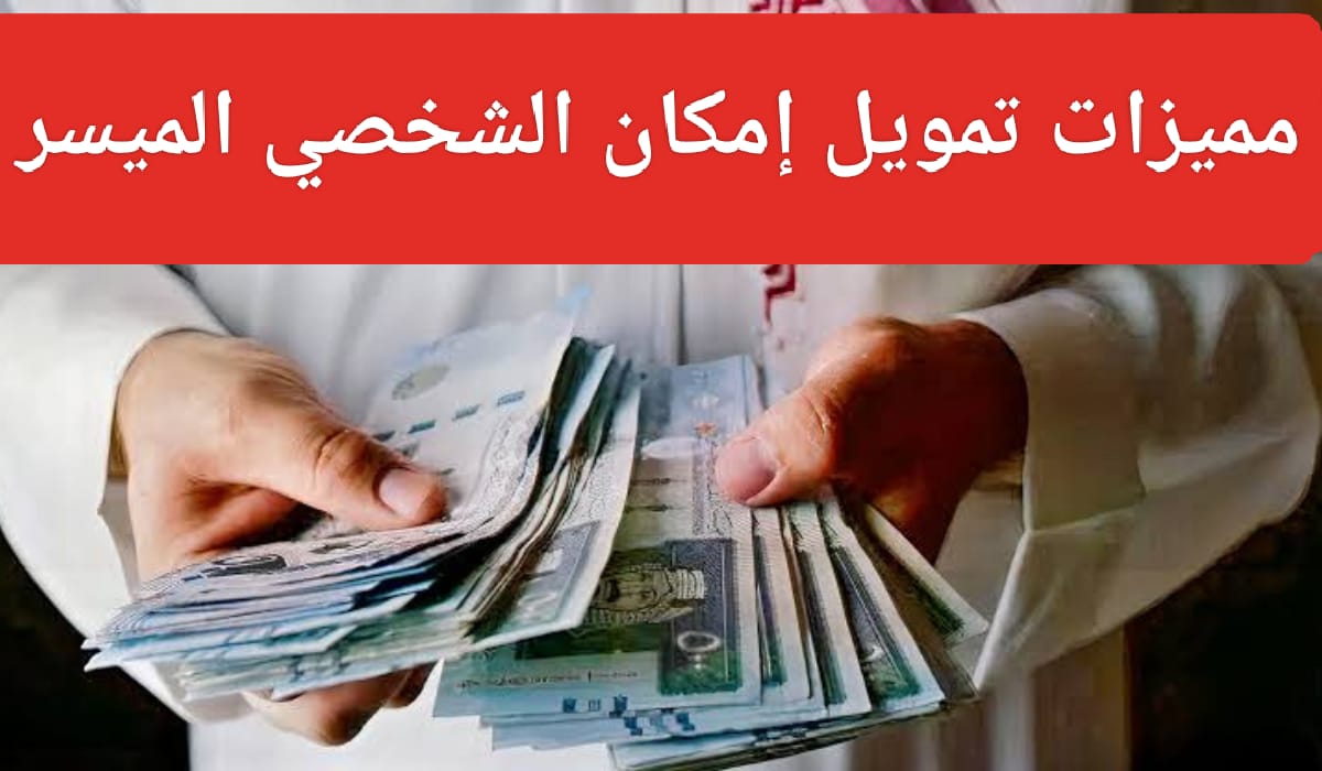 تمويل شخصي من شركة إمكان