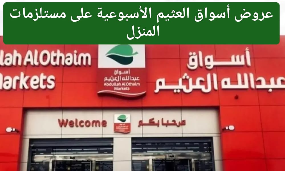 مجلة العرض الأسبوعي الجديد من العثيم