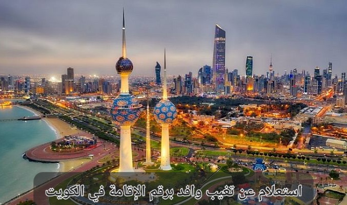 استعلام عن تغيب وافد برقم الإقامة