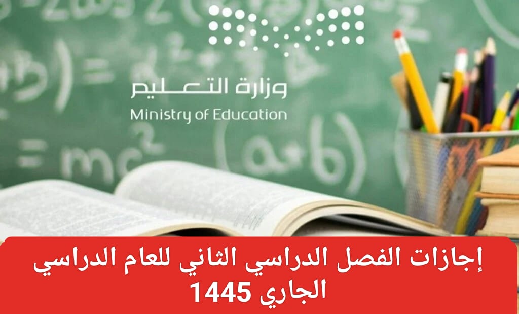 إجازات الفصل الدراسي الثاني 1445