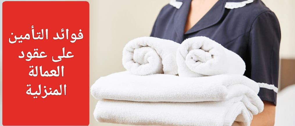 خدمة التأمين على عقود العمالة المنزلية