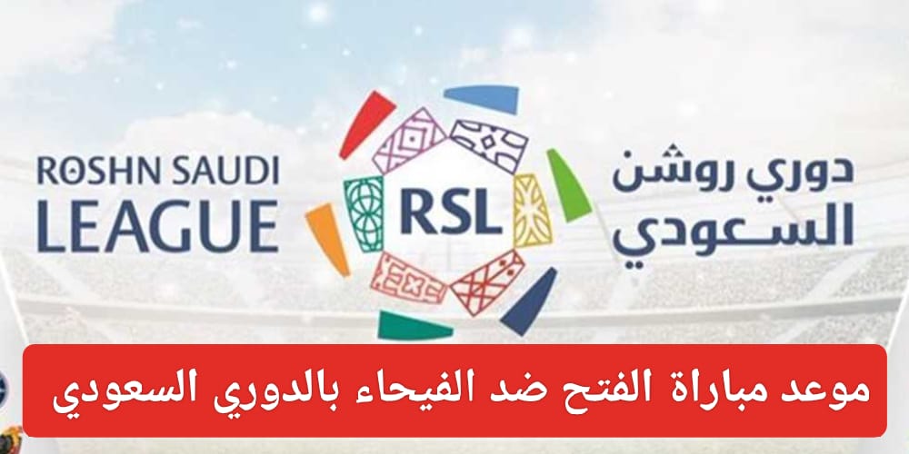 موعد مباراة الفتح والفيحاء في الدوري السعودي