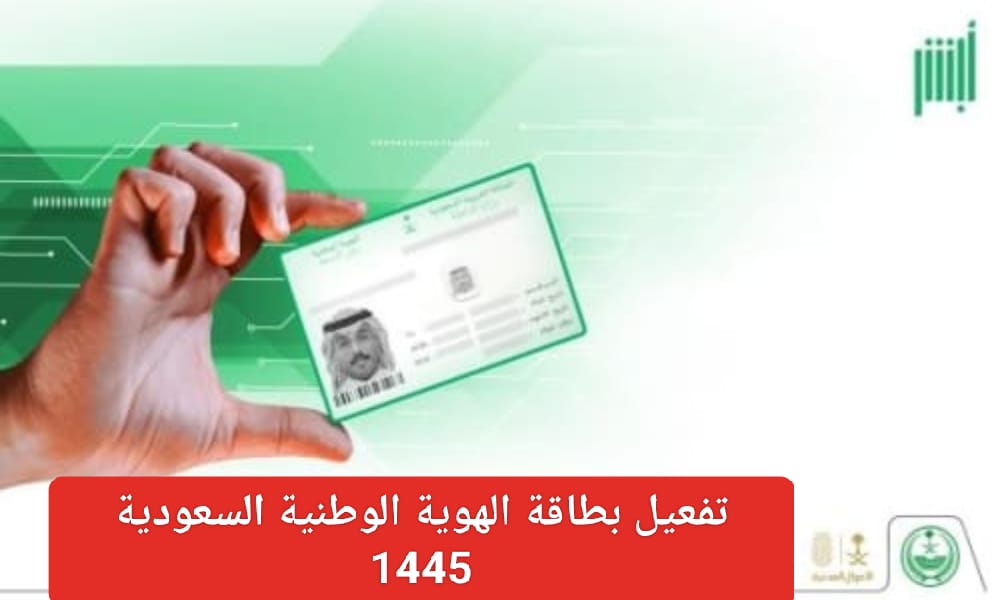 تفعيل الهوية الوطنية