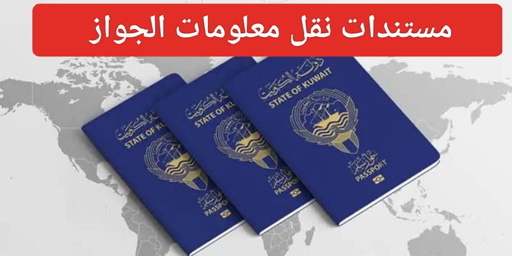 نقل معلومات الجواز أون لاين الكويت
