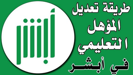 طريقه تعديل المؤهل الدراسي في الاحوال