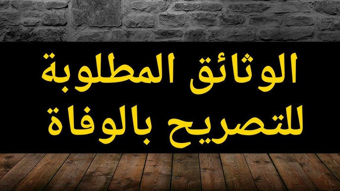 استخراج شهادة وفاة