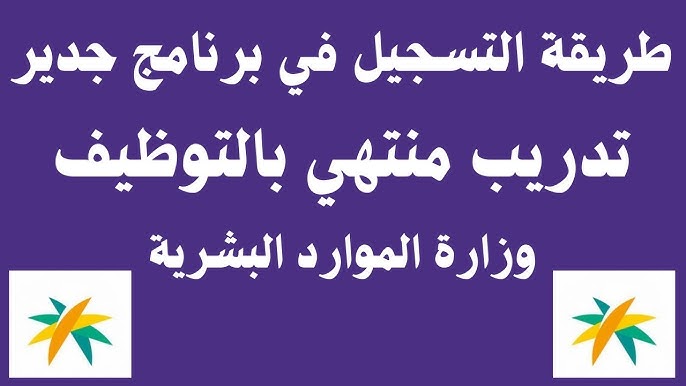 التسجيل في جدير