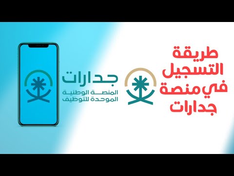 المنصة الوطنية الموحدة للتوظيف جدارات