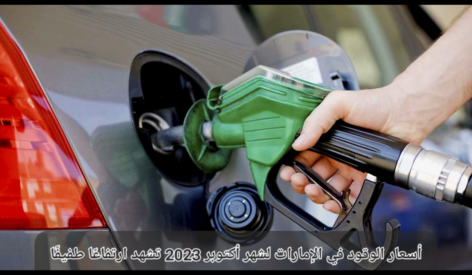 أسعار الوقود في الإمارات