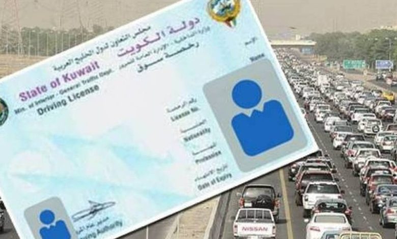 الاستعلام عن جاهزية رخصة القيادة بالكويت