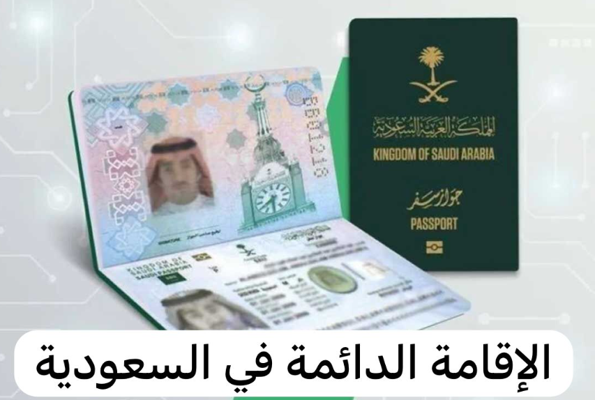 الاقامة الدائمة في السعودية