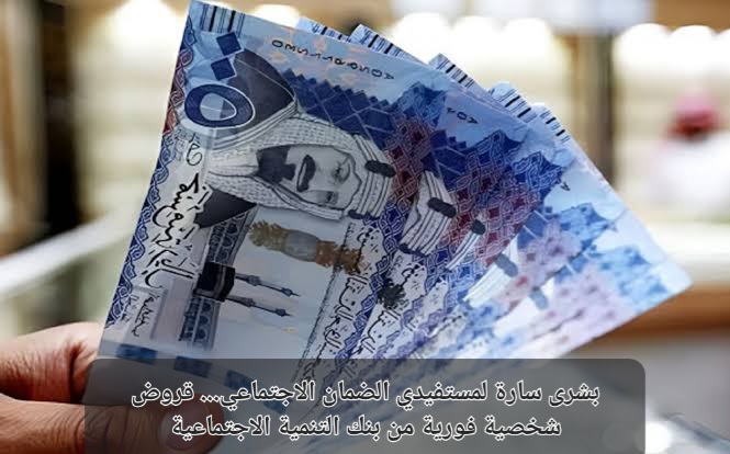 قروض شخصية فورية من بنك التنمية الاجتماعية