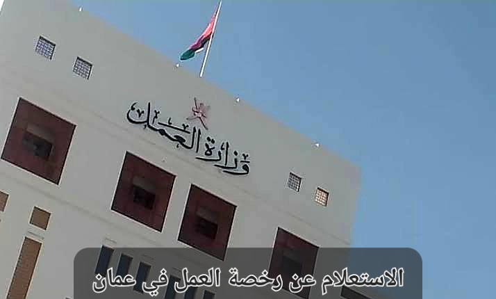 الاستعلام عن رخصة العمل