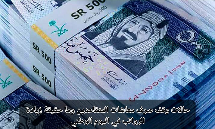 حالات وقف صرف معاشات التقاعد