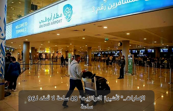 تأشيرة ترانزيت الامارات