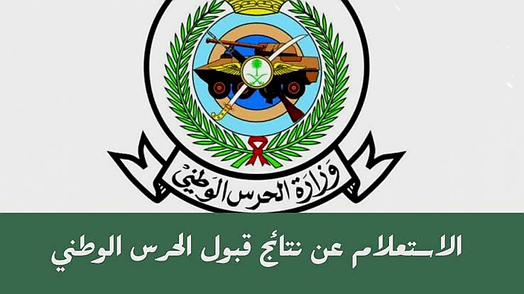 نتائج قبول الحرس الوطني