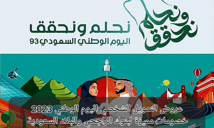 عروض التمويل الشخصي اليوم الوطني