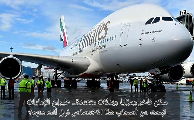 وظائف طيران الامارات