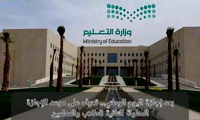 موعد الإجازة المطولة الثانية