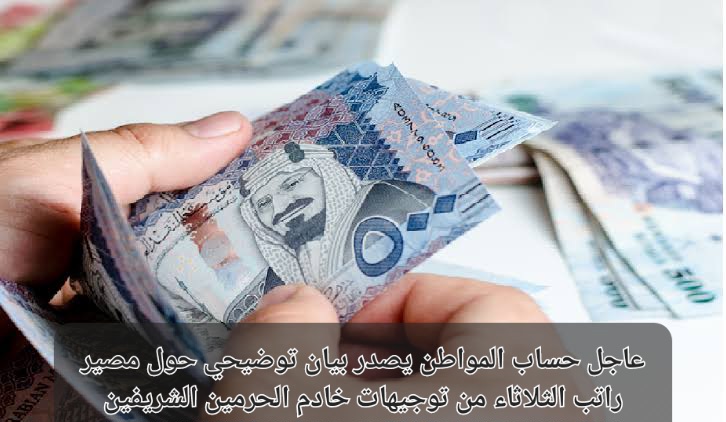 موعد صرف راتب حساب المواطن