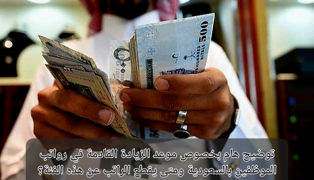 موعد زيادة الرواتب