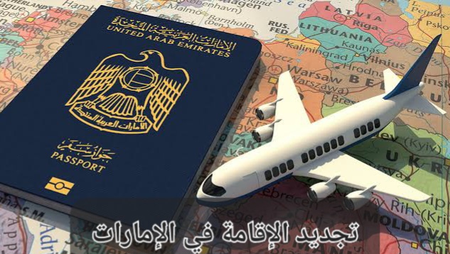 تجديد الإقامة