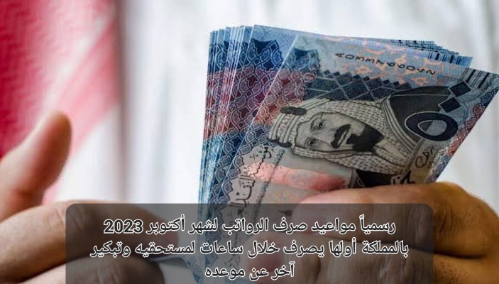 موعد صرف الرواتب