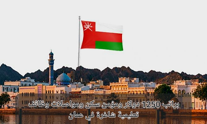 وظائف تعليمية في عمان