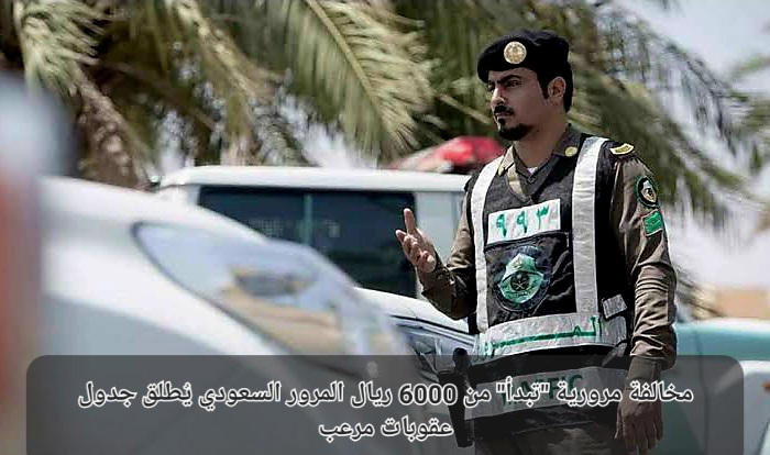 جدول عقوبات المرور الجديد 