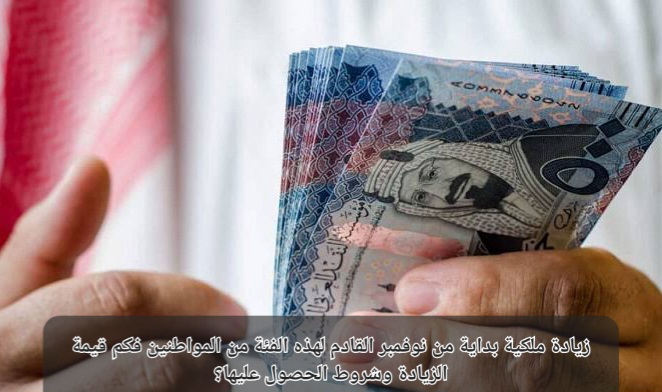 زيادة ملكية بداية من نوفمبر