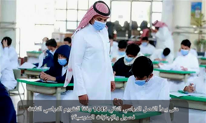 موعد بداية الفصل الدراسي الثاني