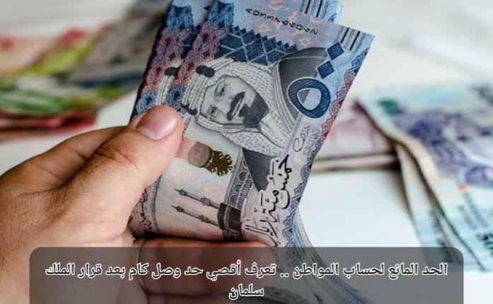 كم الحد المانع لحساب المواطن