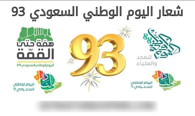 عروض اليوم الوطني السعودي 93