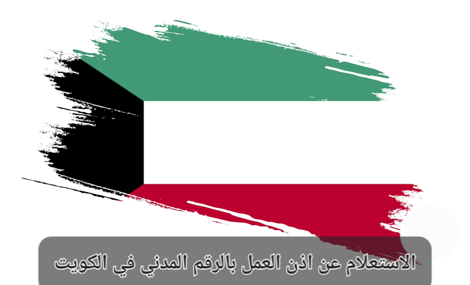 الاستعلام عن اذن العمل بالرقم المدني