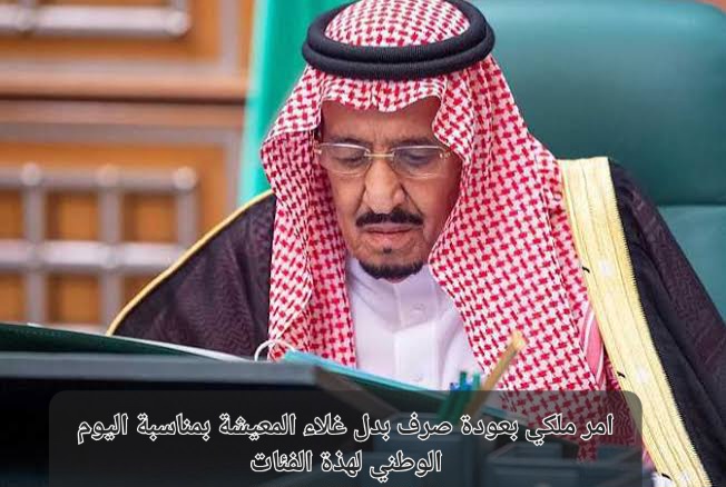 صرف بدل غلاء المعيشة بالسعودية