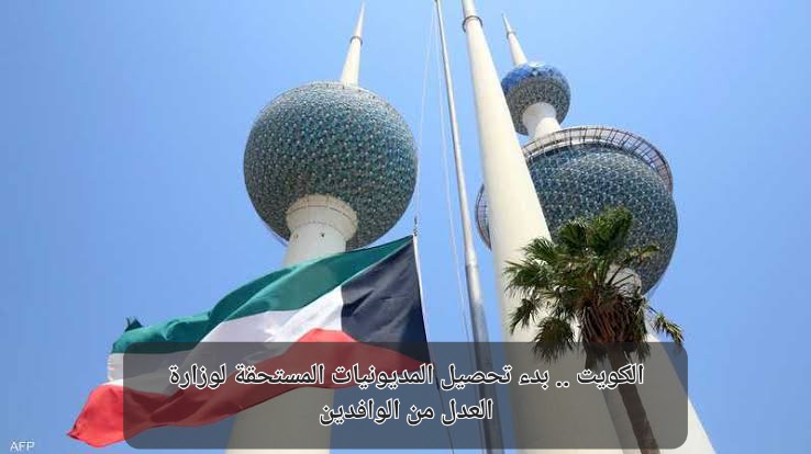 تحصيل المديونيات من الوافدين