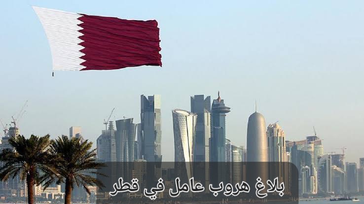 استعلام بلاغ هروب