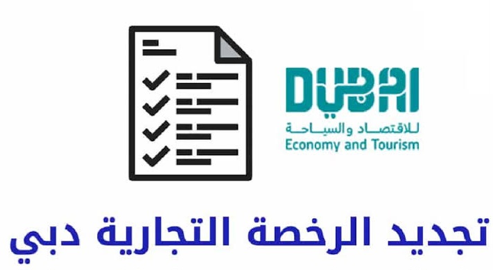 تجديد رخصة تجارية ابوظبي