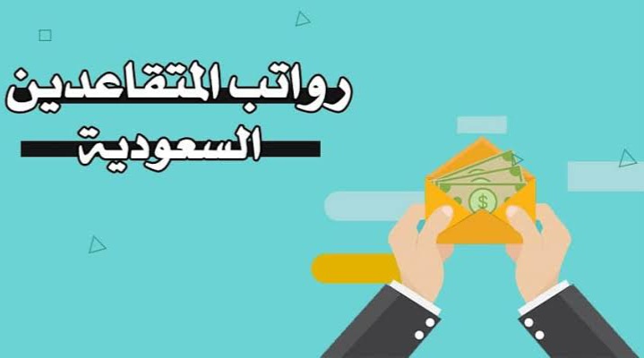 زيادة راتب التقاعد