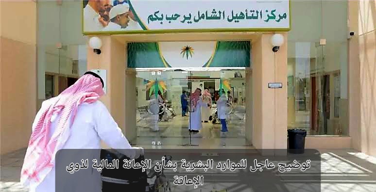 الإعانة المالية لذوي الإعاقة