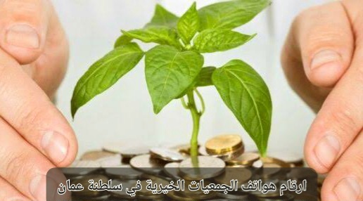 ارقام هواتف الجمعيات الخيرية في سلطنة عمان