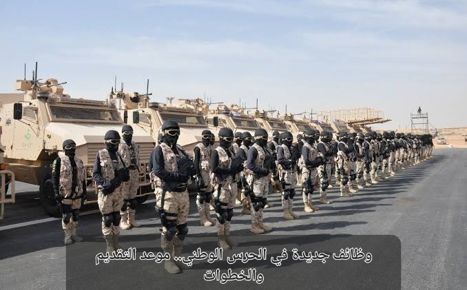 وظائف الحرس الوطني